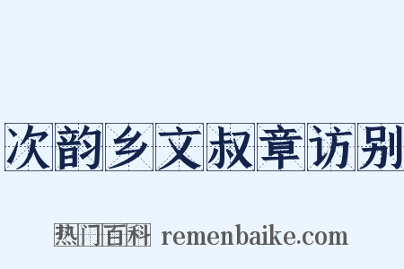 次韵乡文叔章访别是什么意思的图片
